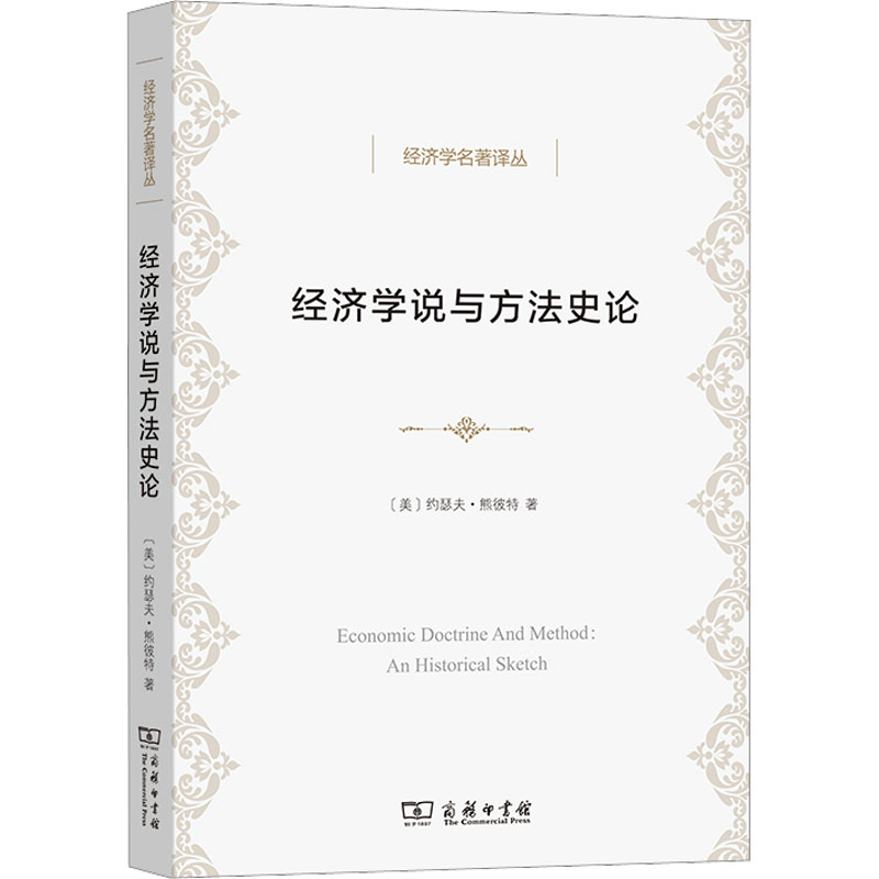 经济学说与方法史论 (美)约瑟夫·熊彼特 著 武黄岗 译 经济理论经管、励志 新华书店正版图书籍 商务印书馆