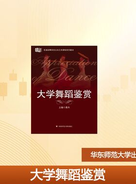 大学舞蹈鉴赏 袁禾主编 著 舞蹈（新）大中专 新华书店正版图书籍 华东师范大学出版社