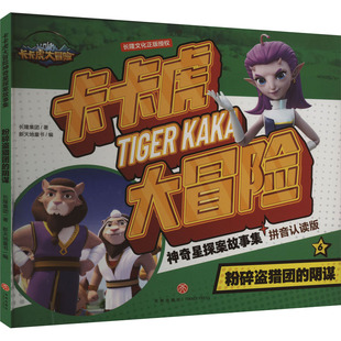 粉碎盗猎团的阴谋 拼音认读版 长隆集团 著 新天地童书 编 绘本/图画书/少儿动漫书少儿 新华书店正版图书籍 天地出版社