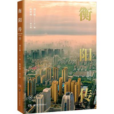 衡阳传 胡丘陵 编 地域文化 群众文化社科 新华书店正版图书籍 湖南电子音像出版社