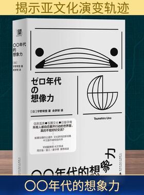 〇〇年代的想象力 宇野常宽 著 重点探讨了这一时期想象力和亚文化的演变轨迹  广西师范大学出版社