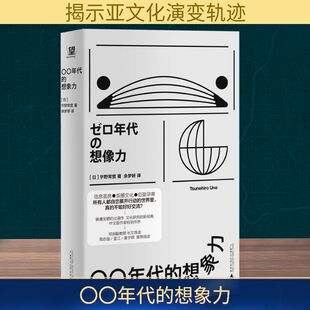 〇〇年代的想象力 宇野常宽 著 重点探讨了这一时期想象力和亚文化的演变轨迹  广西师范大学出版社
