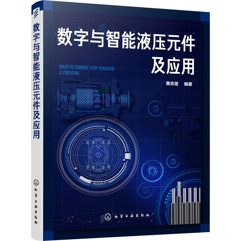 数字与智能液压元件及应用 黄志坚 编 工业技术其它专业科技 新华书店正版图书籍 化学工业出版社
