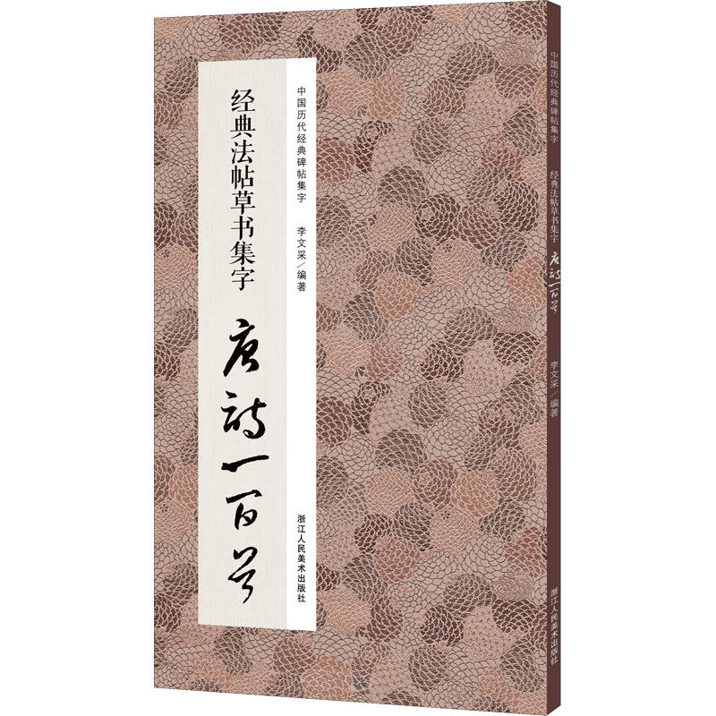 经典法帖草书集字唐诗一百首 李文采 编 书法/篆刻/字帖书籍艺术 新华书店正版图书籍 浙江人民美术出版社