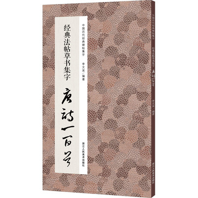 经典法帖草书集字唐诗一百首 李文采 编 书法/篆刻/字帖书籍艺术 新华书店正版图书籍 浙江人民美术出版社