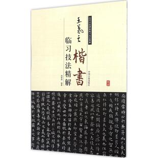 王羲之楷书临习技法精解 周世闻 编著 书法/篆刻/字帖书籍艺术 新华书店正版图书籍 中州古籍出版社