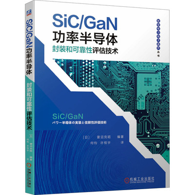 SiC/GaN功率半导体封装和可靠性评估技术 (日)菅沼克昭 编 何钧,许恒宇 译 电子电路专业科技 新华书店正版图书籍 机械工业出版社