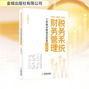 税务系统财务管理工作要点解读及配套习题集 本书编写组 编 财政/货币/税收经管、励志 新华书店正版图书籍 金城出版社有限公司