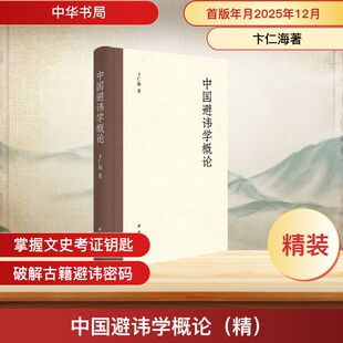 中国避讳学概论(精) 卞仁海 著 著 史学理论社科 新华书店正版图书籍 中华书局