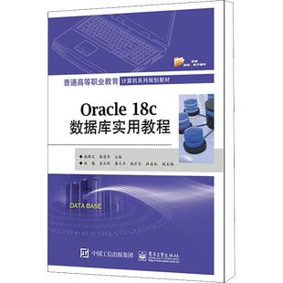 Oracle 18c数据库实用教程 施郁文,陈清华 编 中学教材大中专 新华书店正版图书籍 电子工业出版社