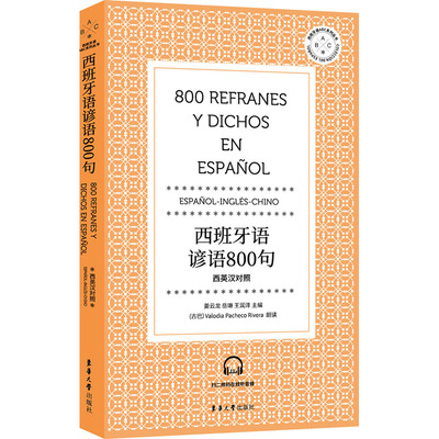 西班牙语谚语800句 姜云龙,岳琳,王润泽 编 其它语系文教 新华书店正版图书籍 东华大学出版社