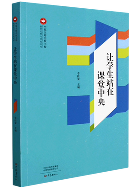 让学生站在课堂中央 李桂荣 著 社会实用教材文教 新华书店正版图书籍 大象出版社