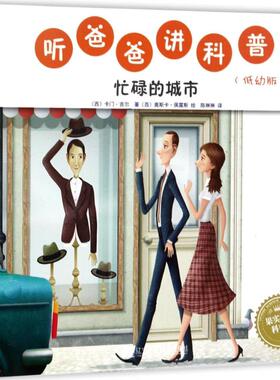 听爸爸讲科普低幼版忙碌的城市 (西)卡门·吉尔(Carmen Gil) 著;(西)奥斯卡·佩雷斯(Osca T.Perez) 绘;陈琳琳 译 著作