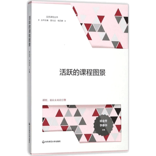 活跃的课程图景 杨金芳,李春华 主编 教育/教育普及文教 新华书店正版图书籍 华东师范大学出版社