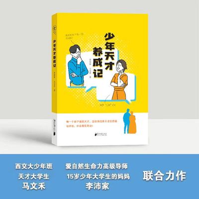少年天才养成记 李沛家 马文禾 著 家庭教育 张丽红著 教育孩子 家庭氛围 父母的话会点亮孩子 亲子关系 青少年品格养育书
