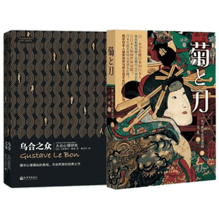 乌合之众:大众心理研究+菊与刀 全2册 套装 （法国）古斯塔夫·勒庞 著作 戴光年 译者 等 心理学社科 新华书店正版图书籍