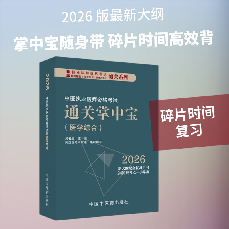 中医执业医师资格考试通关掌中宝 吴春虎 主编 编 卫生资格考试生活 新华书店正版图书籍 中国中医药出版社