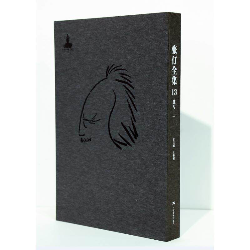 张仃全集卷13:速写(一) 王鲁湘 著 绘画（新）艺术 新华书店正版图书籍 广西美术出版社