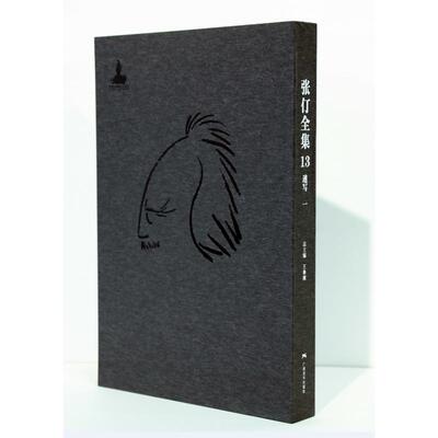 张仃全集卷13:速写(一) 王鲁湘 著 绘画（新）艺术 新华书店正版图书籍 广西美术出版社
