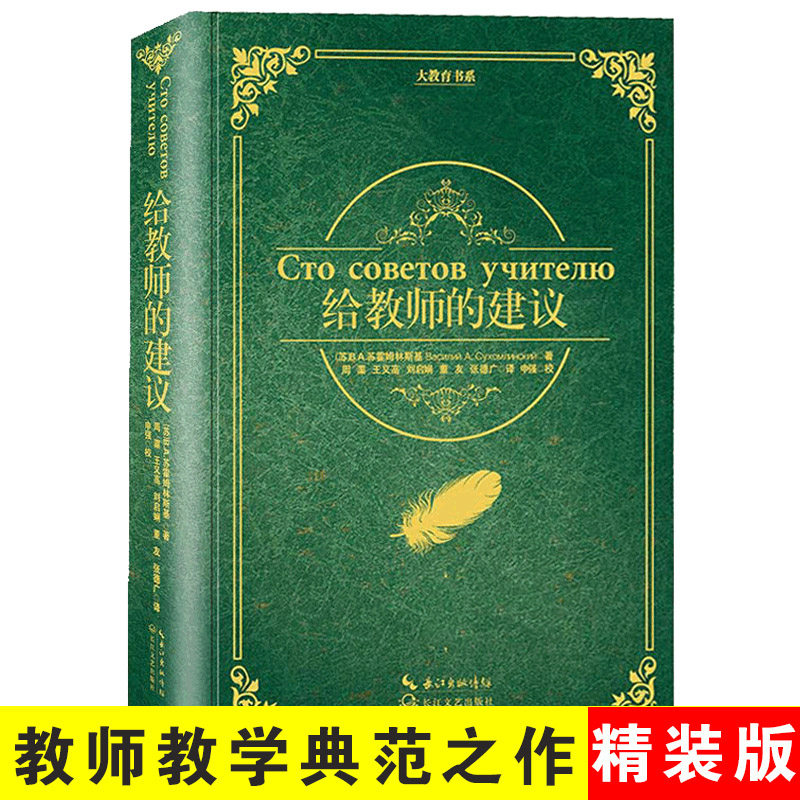 给教师的建议 精装 大教育书系 苏霍姆林斯基 新老师教学辅导用书教学方法指导 班主任学习用书培训 原名给教师的100条建议