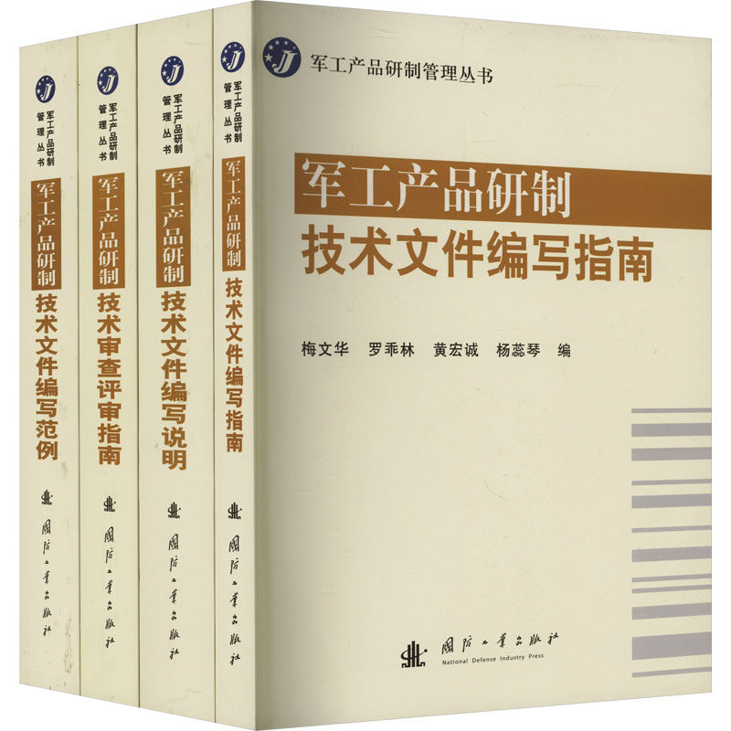军工产品研制技术 套装全4册 梅文华 军工产品研制技术文件编写指南 编写说明 审查评审指南 编写范例 国防工业出版社