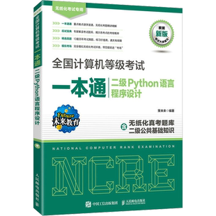 全国计算机等级考试一本通 二级Python语言程序设计 新版 策未来 编 程序设计（新）专业科技 新华书店正版图书籍 人民邮电出版社