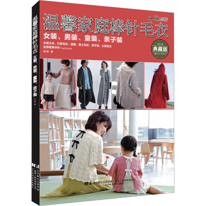 温馨家庭棒针毛衣 女装、男装、童装、亲子装 典藏版 张翠 著 都市手工艺书籍生活 新华书店正版图书籍 辽宁科学技术出版社