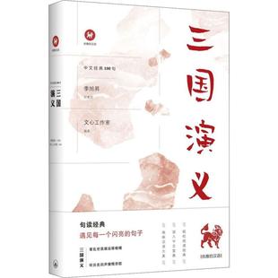 著 新华书店正版 图书籍 上海三联文化传播有限公司 文心工作室 文学作品集文学 三国演义