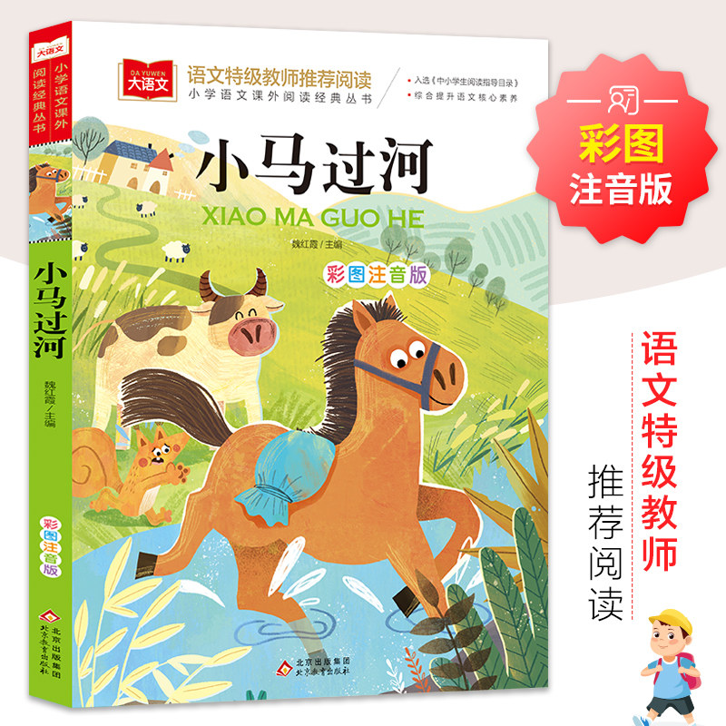 小马过河 彩图注音版 二年级寒假推荐阅读书注音版绘本故事书小学2年级下册课外书 北京教育出版社