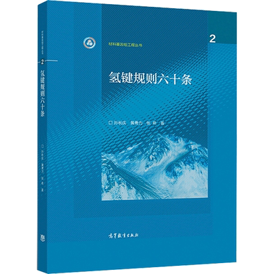 氢键规则六十条 孙长庆、黄勇力、张希  著 著 物理学专业科技 新华书店正版图书籍 3030-高等教育出版社