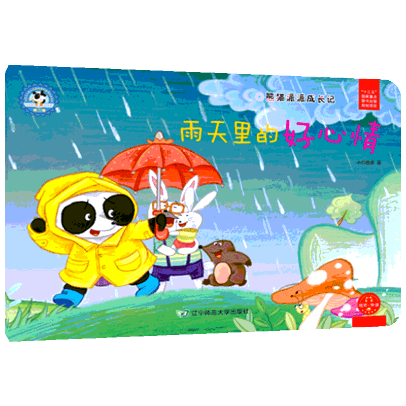 雨天里的好心情/熊猫派派3 小白爸爸 著作 著 绘本/图画书/少儿动漫书少儿 新华书店正版图书籍 辽宁师范大学出版社
