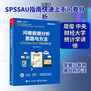 问卷数据分析思路与方法 SPSSAU从入门到应用实战 周俊,马世澎 著 著 数据库经管、励志 新华书店正版图书籍 电子工业出版社
