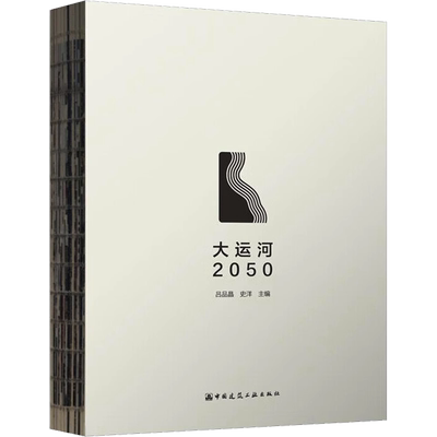 大运河2050 吕品晶,史洋 编 建筑/水利（新）专业科技 新华书店正版图书籍 中国建筑工业出版社