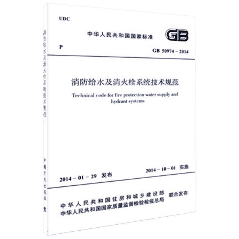 消防给水及消火栓系统技术规范 GB 50974-2014 中华人民共和国住房和城乡建设部,中华人民共和国国家质量监督检验检疫总局 著
