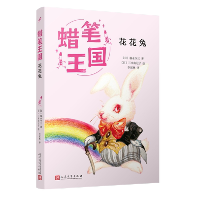 花花兔 (日)福永令三 著 李讴琳 译 (日)三木由记子 绘 儿童文学少儿 新华书店正版图书籍 人民文学出版社
