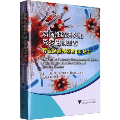 溃疡性结肠炎和克罗恩病患者捍卫肠道外器官60贴士 沈骏 等 编 内科学生活 新华书店正版图书籍 浙江大学出版社