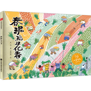 春泥稻花香 吴烜 著 黄郁葱 绘 绘本/图画书/少儿动漫书少儿 新华书店正版图书籍 中国中福会出版社