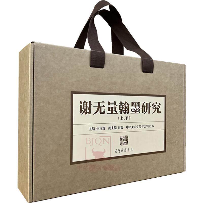 谢无量翰墨研究(上下) 何应辉,中央美术学院书法学院 编 书法/篆刻/字帖书籍艺术 新华书店正版图书籍 荣宝斋出版社
