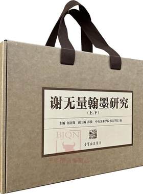 谢无量翰墨研究(上下) 何应辉,中央美术学院书法学院 编 书法/篆刻/字帖书籍艺术 新华书店正版图书籍 荣宝斋出版社