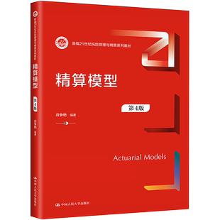 精算模型 第4版 肖争艳 编 大学教材大中专 新华书店正版图书籍 中国人民大学出版社