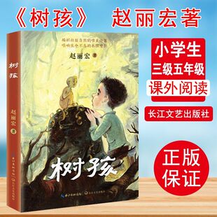 树孩 赵丽宏 著 儿童文学 以一颗纯真的童心 坚守生命的希望 聚焦木雕艺术 中国韵味十足 带领孩子了解传统文化 长江文艺出版社