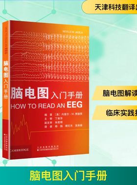 脑电图入门手册 (美)内维尔·M.贾德贾(Neville M.Jadeja) 编著 编 郑扬,明文杰,吴承瀚 译 译 医学其它生活 新华书店正版图书籍