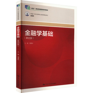 金融学基础(第四版) 周建松,姚星垣 编 大学教材大中专 新华书店正版图书籍 中国人民大学出版社