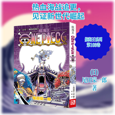 航海王 卷一百零三 解放的战士 (日)尾田荣一郎 著 苏颖 译 漫画书籍文学 新华书店正版图书籍 浙江人民美术出版社