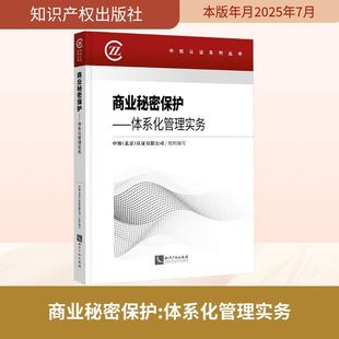 商业秘密保护———体系化管理实务 中知(北京)认证有限公司 编写 编 司法案例/实务解析社科 新华书店正版图书籍 知识产权出版社