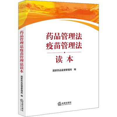 药品管理法疫苗管理法读本 国家药品监督管理局 编 法律汇编/法律法规社科 新华书店正版图书籍 法律出版社