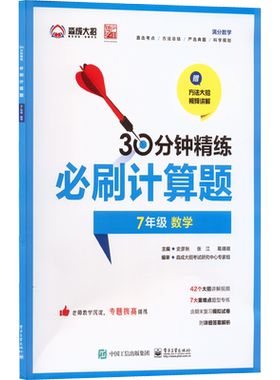 必刷计算题 7年级 数学 史彦秋,张江,葛靖暄 编 中学教辅文教 新华书店正版图书籍 电子工业出版社