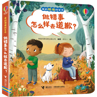 做错事怎么样去道歉 我的情绪问答书 英国尤斯伯恩出版公司 从孩子的视角观察生活 提出问题 真正解答孩子的疑惑