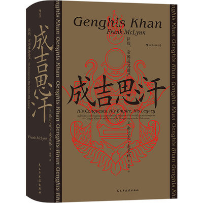 成吉思汗 征战、帝国及其遗产 (英)弗兰克·麦克林 著 周杨 译 中国通史社科 新华书店正版图书籍 民主与建设出版社