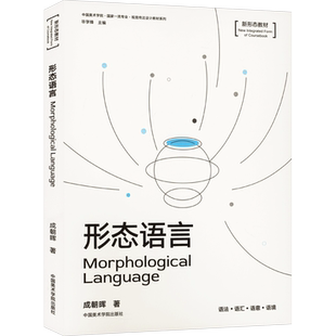 形态语言 成朝晖 著 毕学锋 编 艺术理论（新）艺术 新华书店正版图书籍 中国美术学院出版社